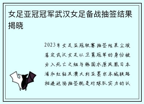 女足亚冠冠军武汉女足备战抽签结果揭晓