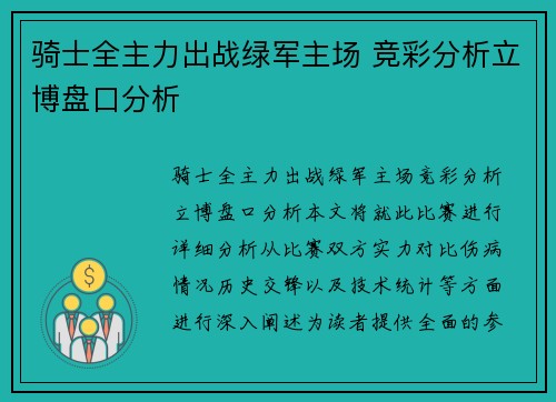 骑士全主力出战绿军主场 竞彩分析立博盘口分析