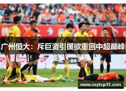广州恒大：斥巨资引援欲重回中超巅峰